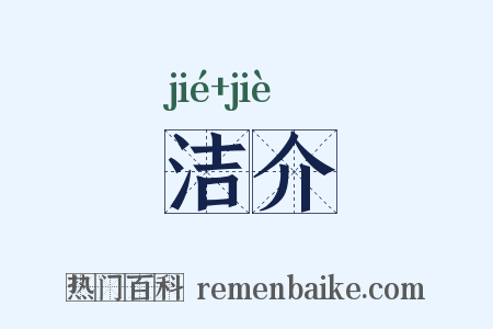 洁介是什么意思的图片
